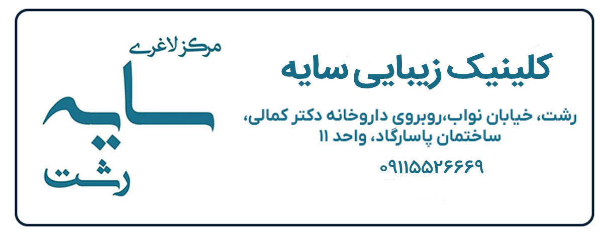 کلینیک سایه