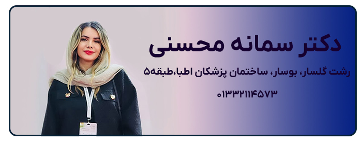 دکتر سمانه محسنی