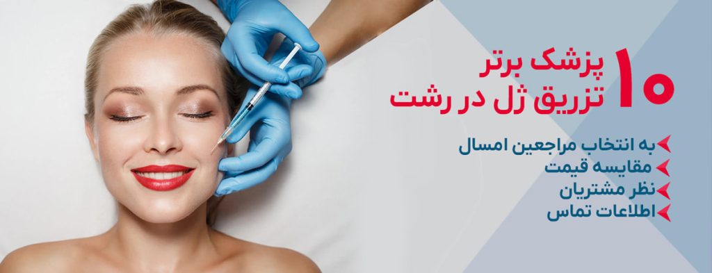 تزریق ژل در رشت