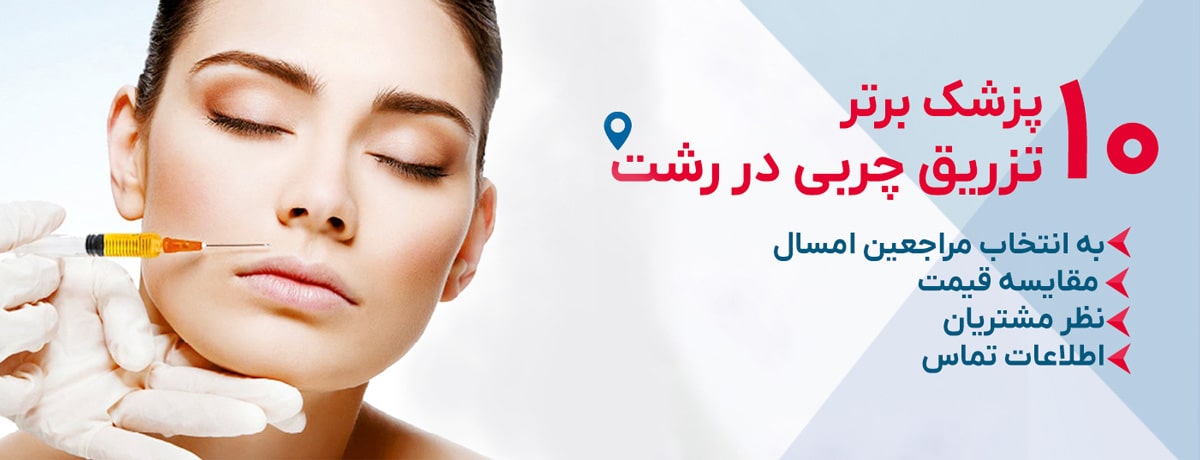 بهترین دکتر تزریق چربی در رشت