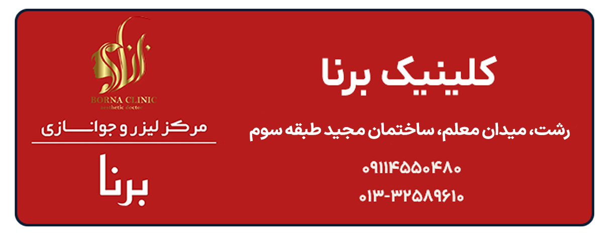 کلینیک برنا در رشت