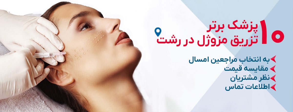 بهترین دکتر تزریق مزوژل در رشت