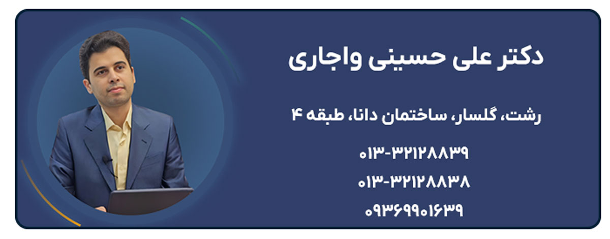 دکتر علی حسینی واجاری