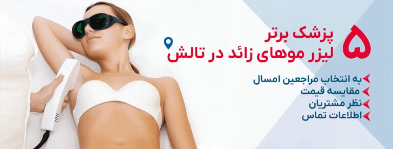 بهترین مرکز لیزر تالش