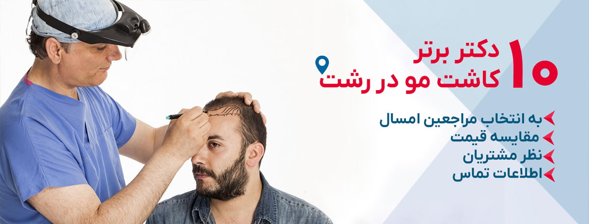 بهترین دکتر کاشت مو در رشت