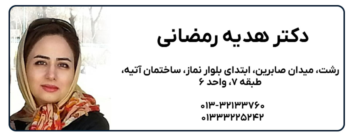 دکتر هدیه رمضانی