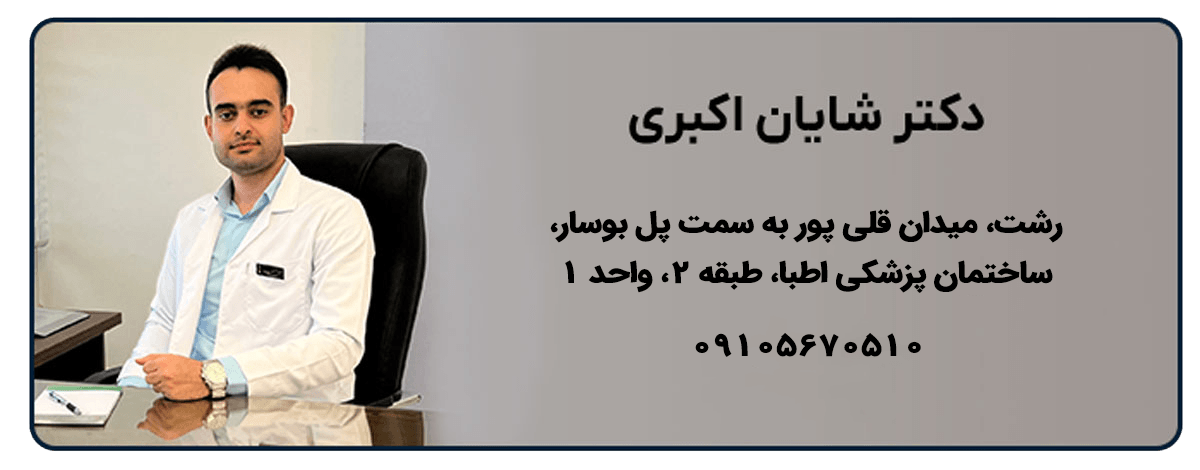 دکتر شایان اکبری کارشناس ارشد تغذیه رشت