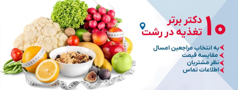 بهترین دکتر تغذیه رشت