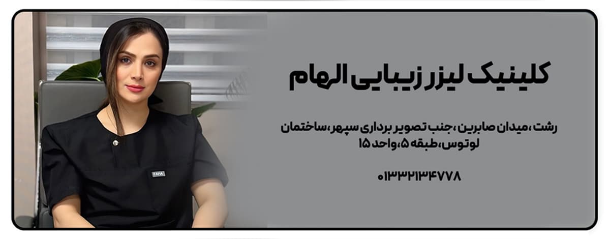 کلینیک لیزر زیبایی الهام محمدی