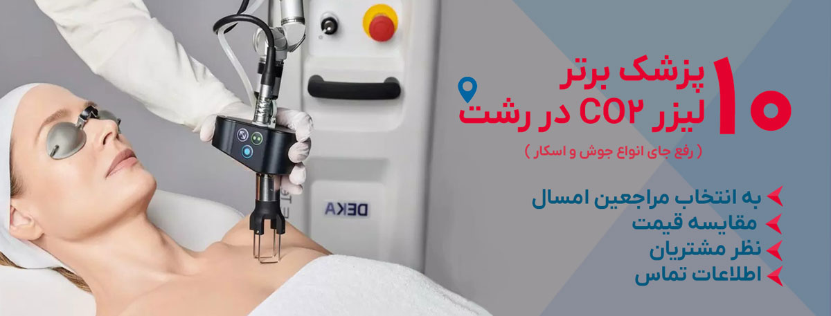 بهترین مرکز لیزر co2 در اصفهان